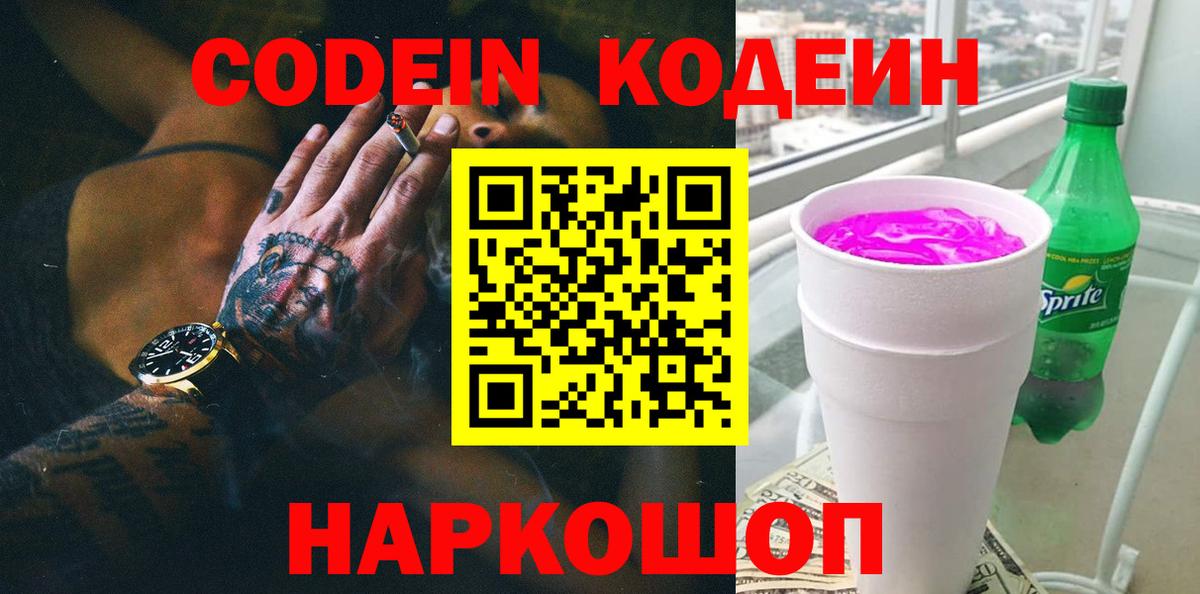 Кодеин Purple Drank  Вход с VPN  Сергиев Посад 